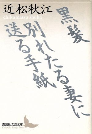 黒髪・別れたる妻に送る手紙講談社文芸文庫