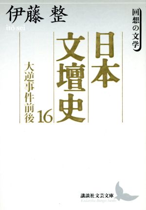 日本文壇史(16) 回想の文学-大逆事件前後 講談社文芸文庫