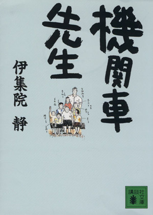 機関車先生 講談社文庫