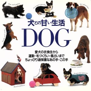 犬との甘い生活 愛犬の衣食住から運動・毛づくろい・星占いまでちょっぴり過保護なあの手・この手