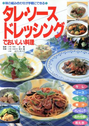 タレ・ソース・ドレッシングでおいしい料理 辻学園BOOKS