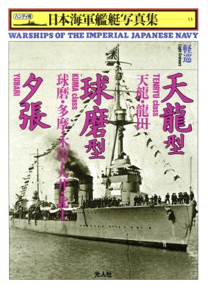 軽巡 天竜型・球磨型・夕張ハンディ判 日本海軍艦艇写真集13