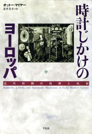 時計じかけのヨーロッパ 近代初期の技術と社会