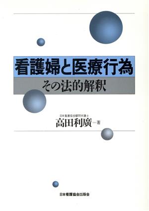 看護婦と医療行為 その法的解釈