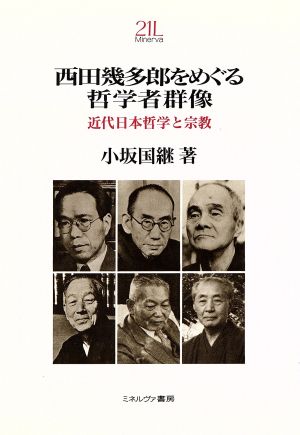 西田幾多郎をめぐる哲学者群像 近代日本哲学と宗教 Minerva21世紀ライブラリー37