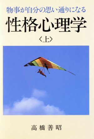 物事が自分の思い通りになる 性格心理学(上) サイコピアブックス