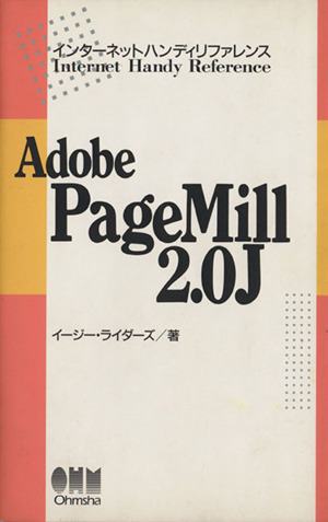 Adobe PageMill 2.0J インターネットハンディリファレンス