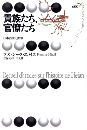 貴族たち、官僚たち 日本古代史断章 フランス・ジャポノロジー叢書