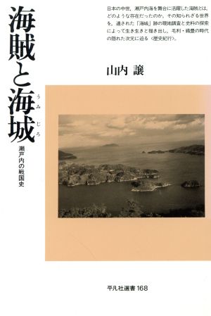 海賊と海城 瀬戸内の戦国史 平凡社選書168