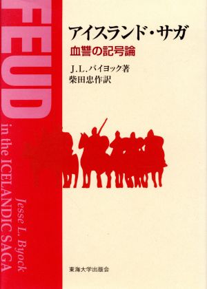 アイスランド・サガ 血讐の記号論