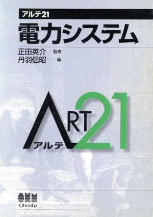 電力システム アルテ21企業-大学・実学シリーズ