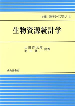 生物資源統計学 水産・海洋ライブラリ4