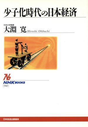 少子化時代の日本経済 NHKブックス797