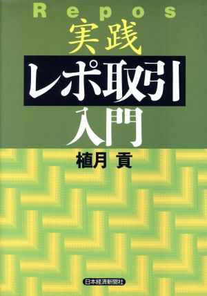 実践 レポ取引入門