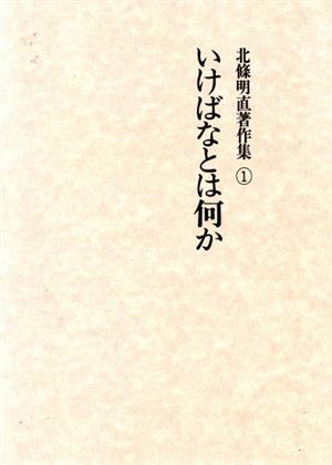 北条明直著作集(1) いけばなとは何か 北條明直著作集1