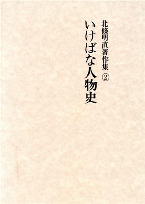 北条明直著作集(2) いけばな人物史 北條明直著作集2