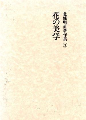 北条明直著作集(3) 花の美学 北條明直著作集3