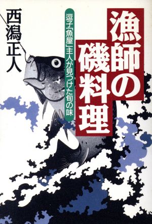 漁師の磯料理 逗子「魚屋」主人が見つけた旬の味