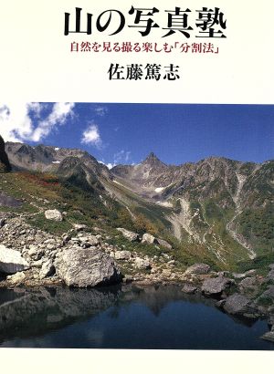 山の写真塾 自然を見る撮る楽しむ「分割法」