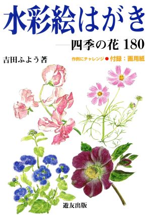 水彩絵はがき 四季の花180