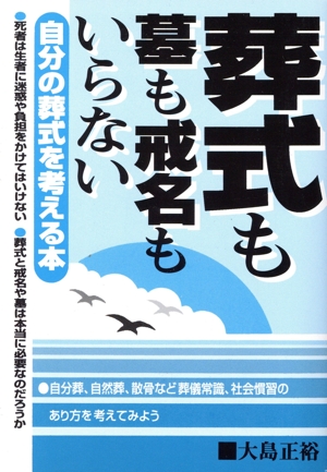 葬式も墓も戒名もいらない自分の葬式を考える本