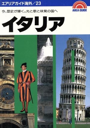 イタリア 今、歴史が輝く。光と歌と味覚の国へ エアリアガイド海外23