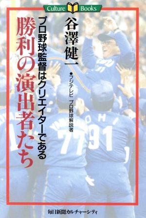 勝利の演出者たち プロ野球監督はクリエイターである Culture Books