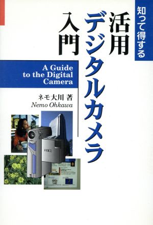 知って得する 活用デジタルカメラ入門