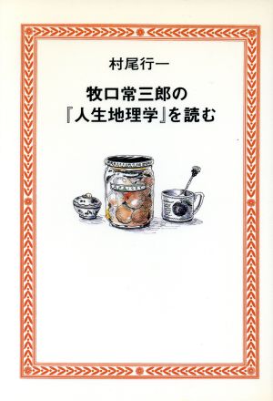 牧口常三郎の『人生地理学』を読む