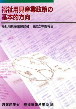 福祉用具産業政策の基本的方向 福祉用具産業懇談会 第2次中間報告