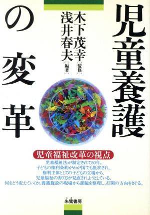 児童養護の変革 児童福祉改革の視点