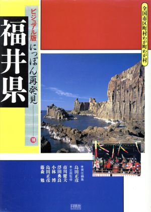 福井県 ビジュアル版にっぽん再発見18