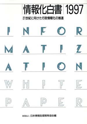 情報化白書(1997)21世紀に向けた行政情報化の推進