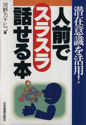 人前でスラスラ話せる本 潜在意識を活用！