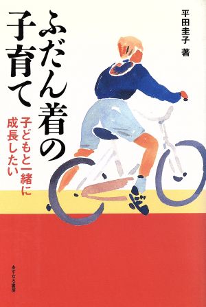 ふだん着の子育て子どもと一緒に成長したい