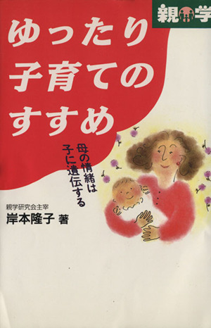 ゆったり子育てのすすめ 母の情緒は子に遺伝する