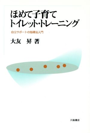 ほめて子育てトイレット・トレーニング 自立サポートの指導法入門