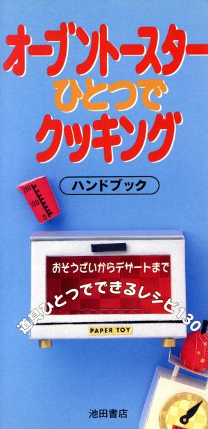 オーブントースターひとつでクッキングハンドブック おそうざいからデザートまで道具ひとつでできるレシピ130