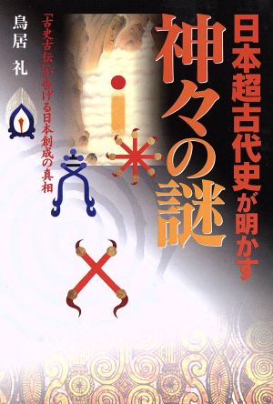 日本超古代史が明かす神々の謎「古史古伝」が告げる日本創成の真相