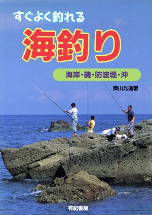 すぐよく釣れる海釣り 海岸・磯・防波堤・沖