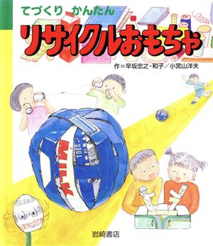 てづくりかんたん リサイクルおもちゃ 新・あそびの絵本1