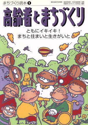 高齢者とまちづくり ともにイキイキ！まちと住まいと生きがいと まちづくり読本1