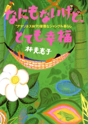 なにもないけど、とても幸福“アマゾネス林