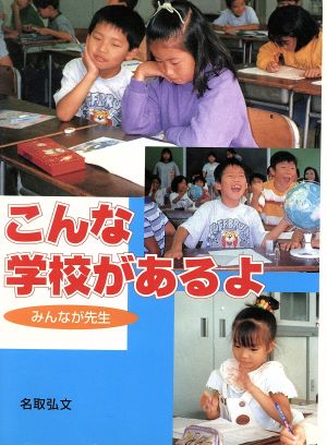 こんな学校があるよ みんなが先生 ポプラ社いきいきノンフィクション20