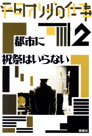 平田オリザの仕事(2) 都市に祝祭はいらない