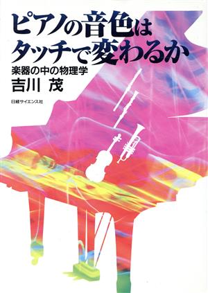 ピアノの音色はタッチで変わるか 楽器の中の物理学