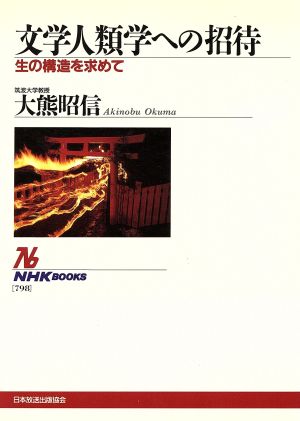 文学人類学への招待 生の構造を求めて NHKブックス798