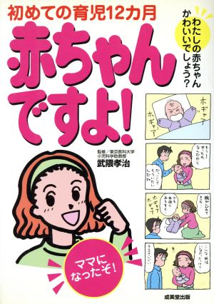 赤ちゃんですよ！ 初めての育児12カ月