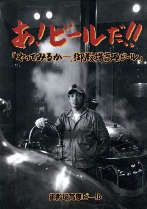 あ！ビールだ!! 「やってみるか。御殿場高原ビール」