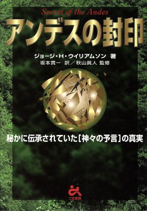 アンデスの封印 秘かに伝承されていた「神々の予言」の真実